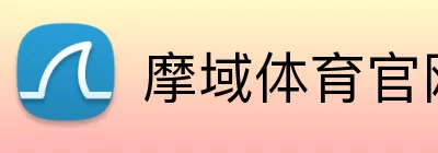 摩域体育官网 logo